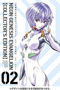【愛蔵版】新世紀エヴァンゲリオン 2 (KADOKAWA 2020)