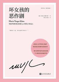 坏女孩的恶作剧 (人民文学出版社 2022)