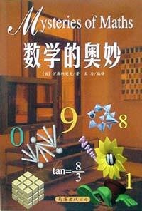 数学的奥妙 (南海出版公司 2002)