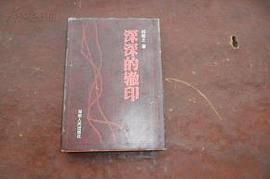深深的辙印