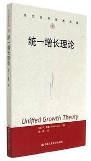 统一增长理论 (中国人民大学出版社 2017)
