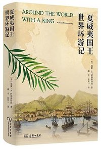 夏威夷国王世界环游记