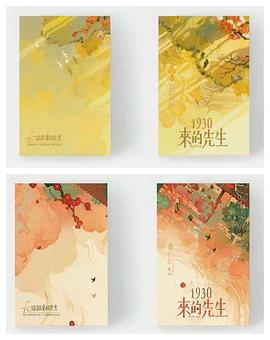 1930来的先生
