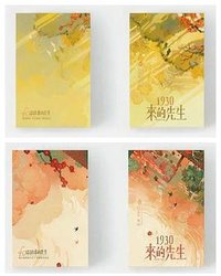1930来的先生