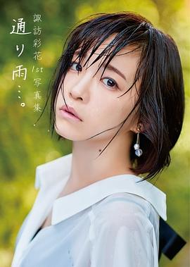 諏訪彩花1st写真集「通り雨…。」