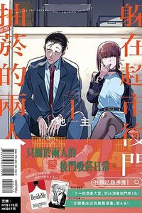 躲在超市後門抽菸的兩人 1（首刷限定版） (東立 2023)