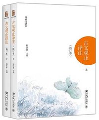 古文观止译注（修订本） (北京大学出版社 2017)