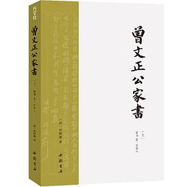 曾文正公家书