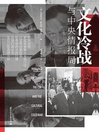 文化冷战与中央情报局 (国际文化出版公司 2020)
