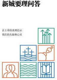 新城要理问答
