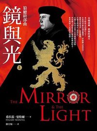 鏡與光 (遠見天下 2021)