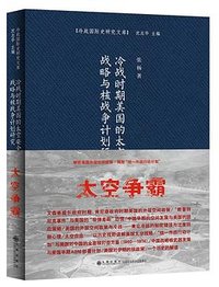 冷战时期美国的太空安全战略与核战争计划研究 (九州出版社 2017)