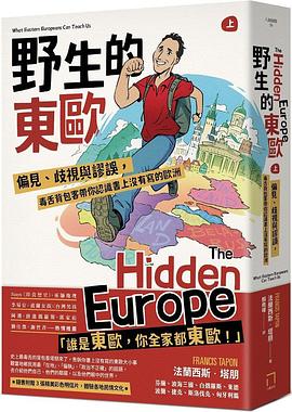 野生的東歐