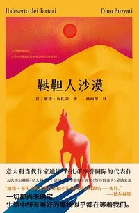 鞑靼人沙漠 (民主与建设出版社 2024)