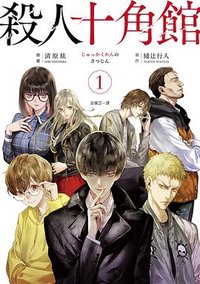 殺人十角館(漫畫版) 1 (皇冠 2020)