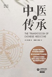 中医的传承 (上海教育出版社 2024)