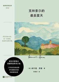 克林索尔的最后夏天 (江苏凤凰文艺出版社 2024)