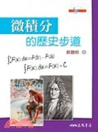 微積分的歷史步道