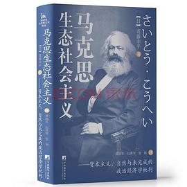 马克思生态社会主义