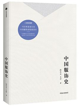 中国服饰史