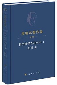 哲学科学百科全书 I 逻辑学 (人民出版社 2023)