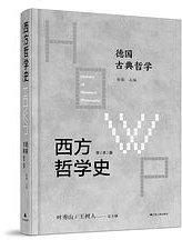德国古典哲学 (江苏人民出版社 2023)