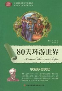 80天环游世界 (吉林出版集团 2011)