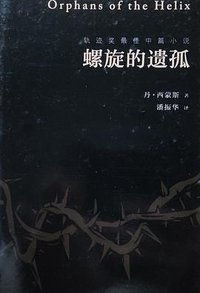 螺旋的遗孤