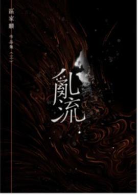 亂流