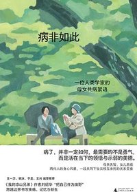 病非如此