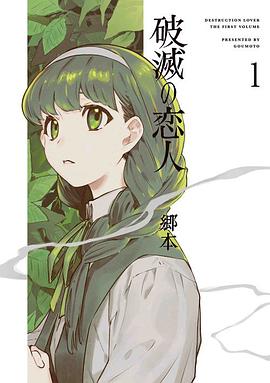 破滅の恋人 1