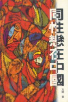 同性戀在中國