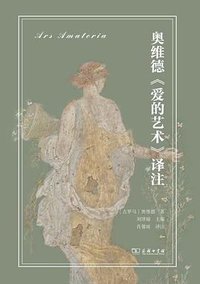 奥维德《爱的艺术》译注 (商务印书馆 2024)
