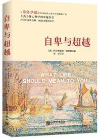 自卑与超越 (新世界出版社 2016)