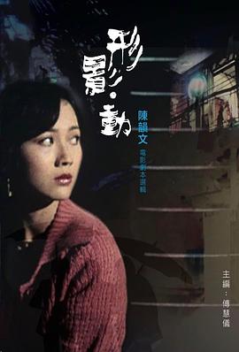 形影‧動 下篇