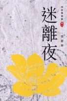 迷離夜
