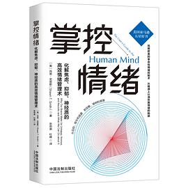 掌控情绪 : 化解焦虑、抑郁、神经质的高效情绪管理术