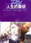 人生的枷锁 (上海译文出版社 1997)
