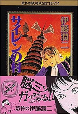 サイレンの村