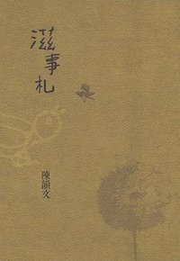 滋事札
