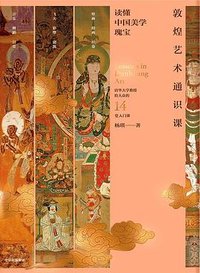 敦煌艺术通识课 (中信出版集团 2023)