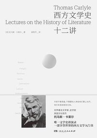 西方文学史十二讲 (湖南人民出版社 2023)