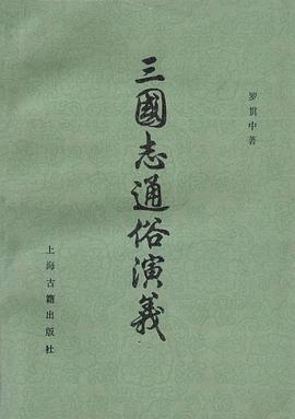 三国志通俗演义