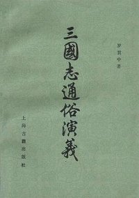 三国志通俗演义 (上海古籍出版社 1980)