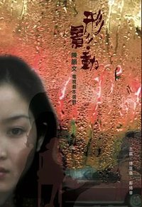 形影‧動 上篇
