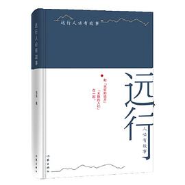 远行人必有故事