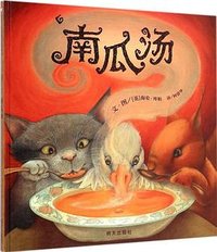 南瓜汤 (明天出版社 2014)