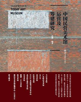 中国民营美术馆运营及筹建研究