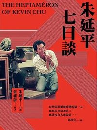 朱延平七日談