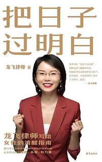 把日子过明白